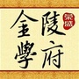 南京金陵学府ico