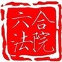 六合法院ico