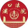 浦口法院公众号ico