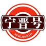 宁晋号vico