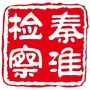 秦淮检察ico