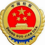 宁江检察ico