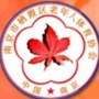 栖霞老年人体育协会公众号ico