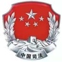 南京司法行政在线ico