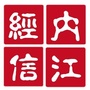 内江经信ico