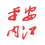 内江长安之声公众号ico