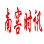 南窖时讯ico
