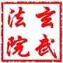 南京市玄武区人民法院公众号ico