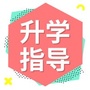 南京升学指导中心ico