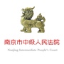 南京市中级人民法院ico
