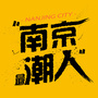 南京最潮人ico