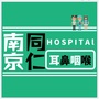 南京同仁耳鼻喉医院ico