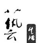 南京文艺生活ico