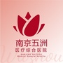 南京江宁五洲医院ico
