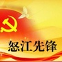 怒江先锋ico