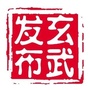 玄武发布ico