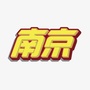 南京校园通讯ico