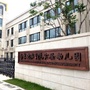 南京晓庄学院实验幼儿园ico