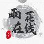 雨花在线ico