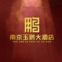 南京玉鹏大酒店公众号ico