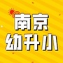 南京幼升小资讯ico