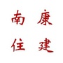 南康住建ico