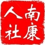 南康人社ico
