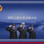 南明分局法制大队公众号ico
