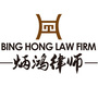 内蒙古炳鸿律师事务所公众号ico
