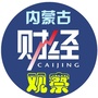 内蒙古财经观察公众号ico