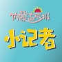 内蒙古晨报小记者公众号ico