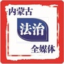 内蒙古法制报ico