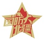 强固北疆公众号ico