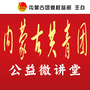 内蒙古共青团公益微讲堂公众号ico