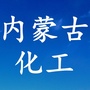 内蒙古化工公众号ico