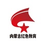 内蒙古红色教育培训中心公众号ico