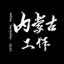 内蒙古工作ico
