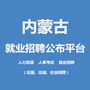 内蒙古就业招聘公布平台公众号ico