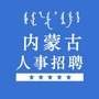 内蒙古人事招聘信息网ico
