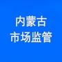 内蒙古市场监管公众号ico