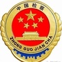 内蒙古五原人民检察院ico