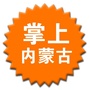 掌上内蒙古公众号ico