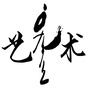 内蒙古自治区艺术研究院公众号ico
