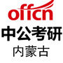 内蒙中公考研公众号ico