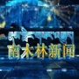 南木林新闻ico