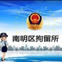 南明区拘留所公众号ico