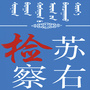 内蒙古苏右检察公众号ico