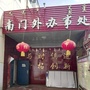 南门外街道办事处ico
