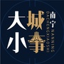 南宁大城小事ico