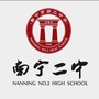 南宁二中国际部ico